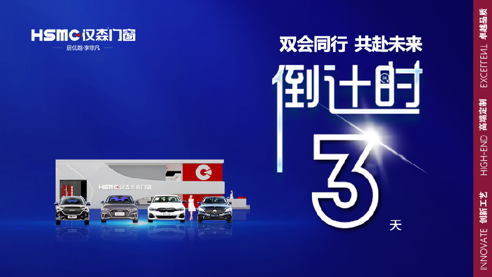 HSMC经销商峰会 x 广州展会丨双会同行赢战未来！倒计时3天！