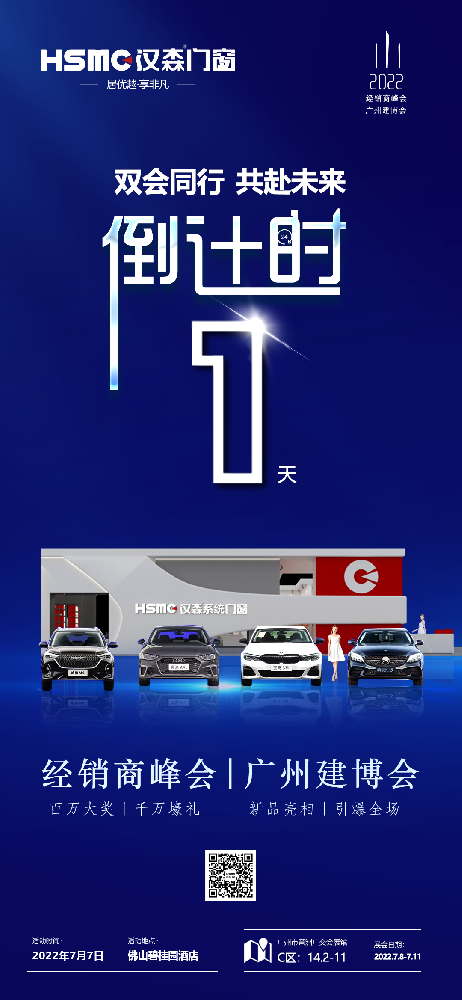 HSMC经销商峰会 x 广州展会丨双会同行赢战未来！倒计时1天！