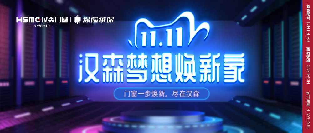 全屋门窗一步焕新，尽在“汉森双十一”！