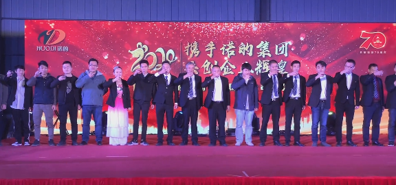 诺的集团“HSMC汉森门窗”2020年年会感恩答谢，共创辉煌！